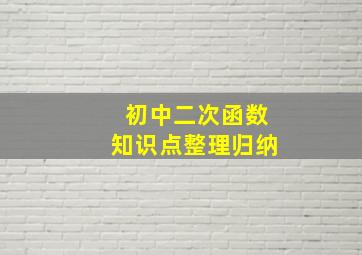 初中二次函数知识点整理归纳