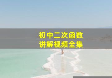 初中二次函数讲解视频全集