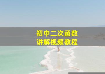 初中二次函数讲解视频教程