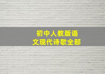 初中人教版语文现代诗歌全部