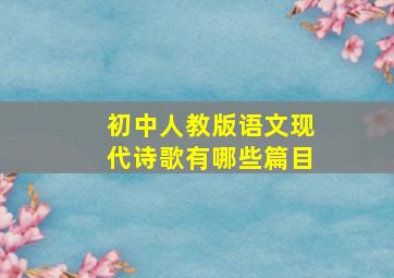 初中人教版语文现代诗歌有哪些篇目