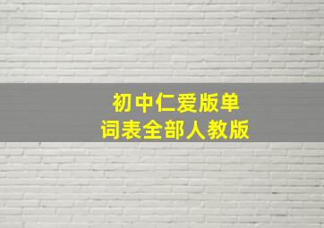 初中仁爱版单词表全部人教版