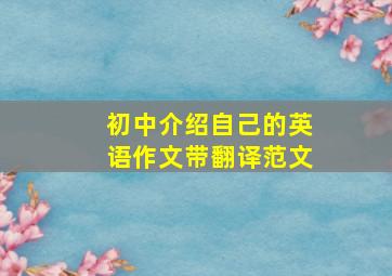 初中介绍自己的英语作文带翻译范文