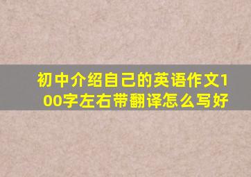 初中介绍自己的英语作文100字左右带翻译怎么写好