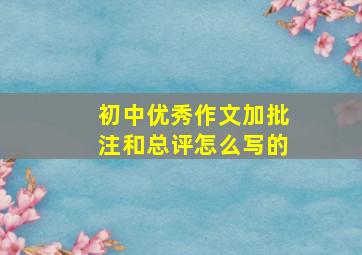 初中优秀作文加批注和总评怎么写的