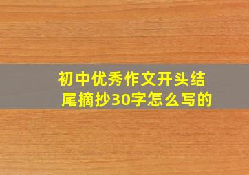 初中优秀作文开头结尾摘抄30字怎么写的