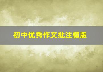 初中优秀作文批注模版