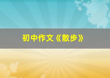 初中作文《散步》