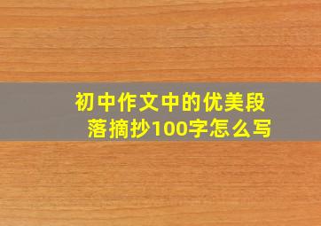 初中作文中的优美段落摘抄100字怎么写