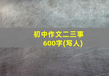 初中作文二三事600字(写人)