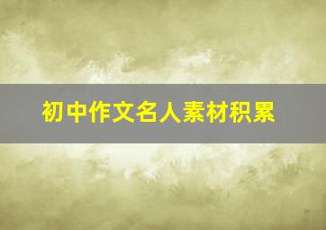 初中作文名人素材积累