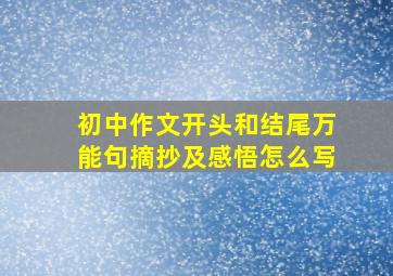 初中作文开头和结尾万能句摘抄及感悟怎么写