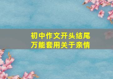 初中作文开头结尾万能套用关于亲情