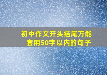 初中作文开头结尾万能套用50字以内的句子