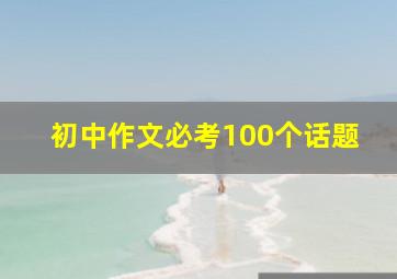 初中作文必考100个话题