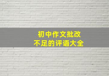 初中作文批改不足的评语大全