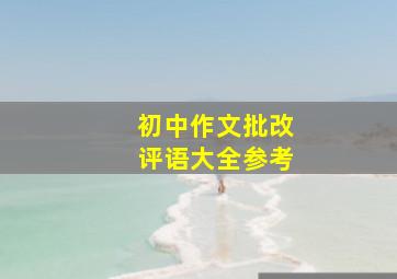 初中作文批改评语大全参考