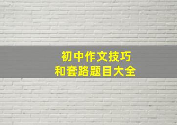 初中作文技巧和套路题目大全