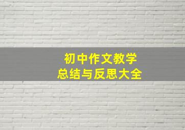 初中作文教学总结与反思大全