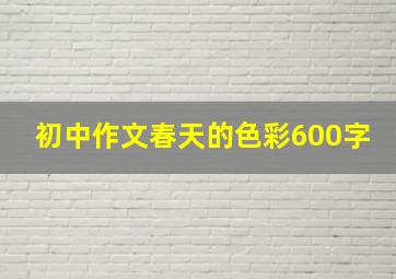 初中作文春天的色彩600字