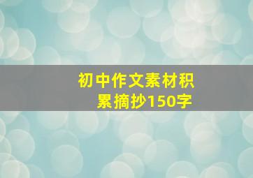 初中作文素材积累摘抄150字