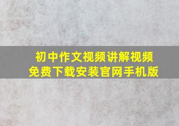 初中作文视频讲解视频免费下载安装官网手机版