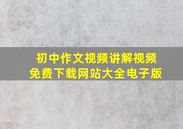 初中作文视频讲解视频免费下载网站大全电子版