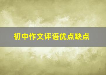 初中作文评语优点缺点