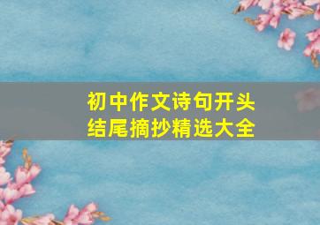 初中作文诗句开头结尾摘抄精选大全