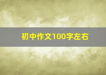 初中作文100字左右