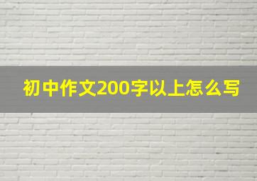 初中作文200字以上怎么写