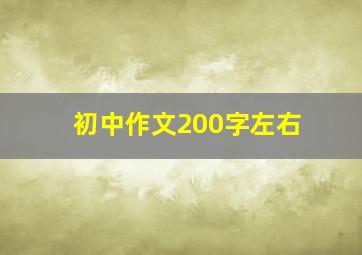 初中作文200字左右