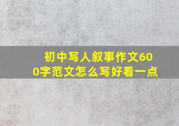 初中写人叙事作文600字范文怎么写好看一点