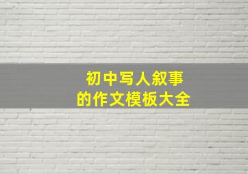 初中写人叙事的作文模板大全