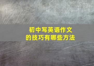 初中写英语作文的技巧有哪些方法