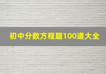 初中分数方程题100道大全