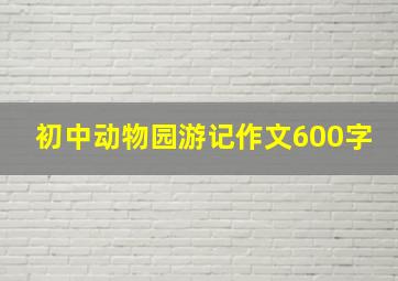 初中动物园游记作文600字