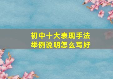 初中十大表现手法举例说明怎么写好