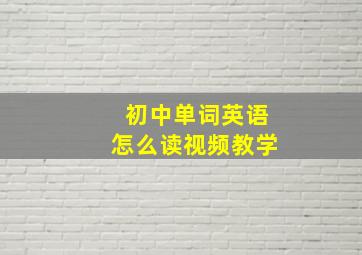 初中单词英语怎么读视频教学