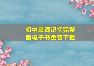 初中单词记忆完整版电子书免费下载