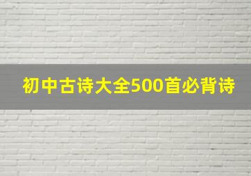 初中古诗大全500首必背诗