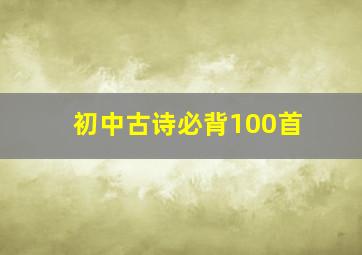 初中古诗必背100首