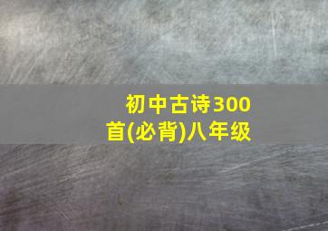 初中古诗300首(必背)八年级