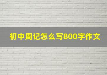 初中周记怎么写800字作文