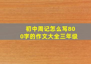 初中周记怎么写800字的作文大全三年级