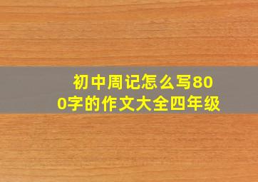 初中周记怎么写800字的作文大全四年级