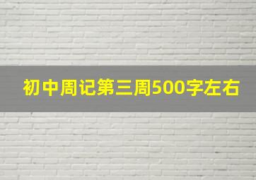 初中周记第三周500字左右