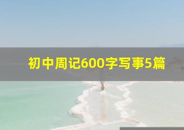 初中周记600字写事5篇