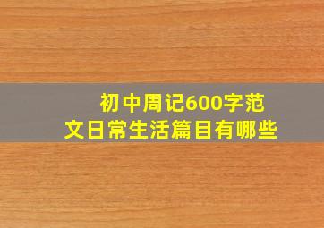 初中周记600字范文日常生活篇目有哪些