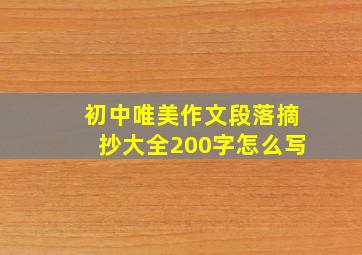 初中唯美作文段落摘抄大全200字怎么写